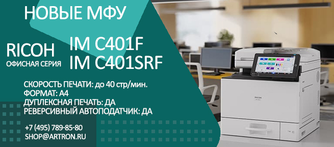 Новые модели цветных МФУ Ricoh IM C401S и IM C401SRF