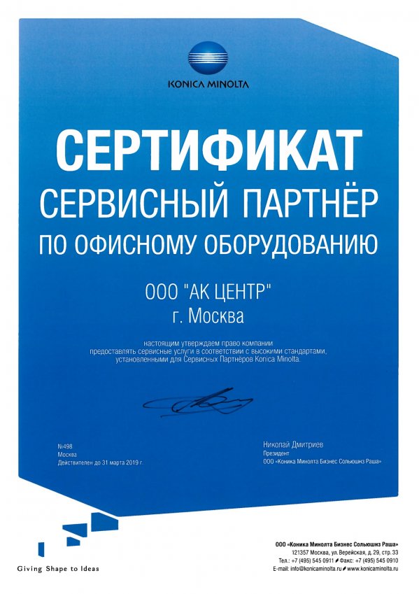 Сервисный сертификат Konica Minolta