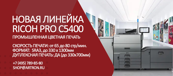 Новая линейка цветных ЦПМ Ricoh Pro 5400