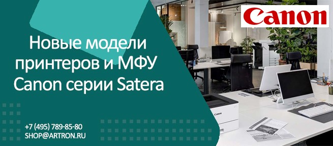 Canon выпускает девять новых моделей серии Satera (МФУ и принтеры)