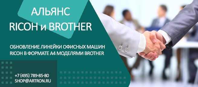 Альянс Ricoh и Brother для выпуска расширенной линейки устройств формата А4