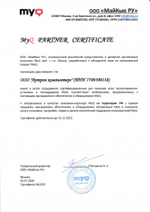 Сертификат на продажу и обслуживание систем MyQ