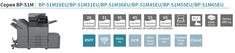 Sharp BP-51M45 базовые и дополнительные опции